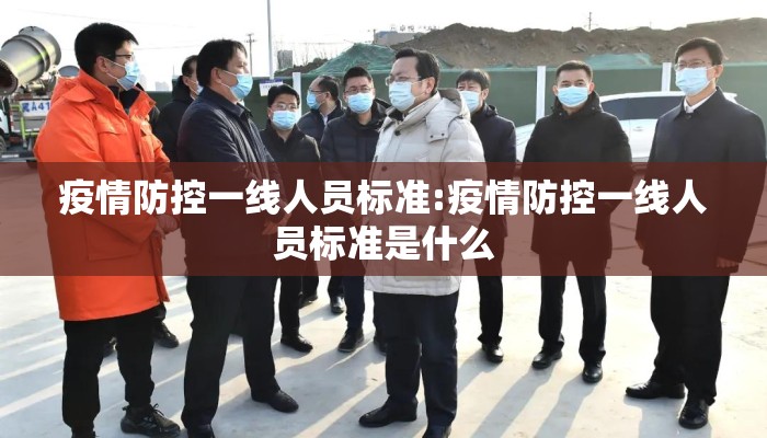 疫情防控一线人员标准:疫情防控一线人员标准是什么