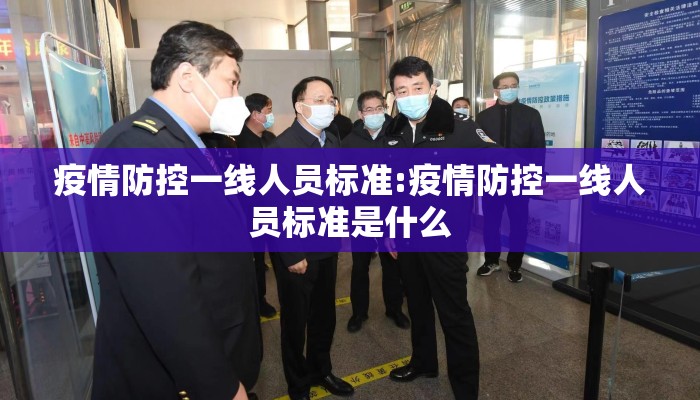 疫情防控一线人员标准:疫情防控一线人员标准是什么