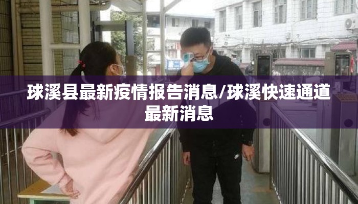 球溪县最新疫情报告消息/球溪快速通道最新消息