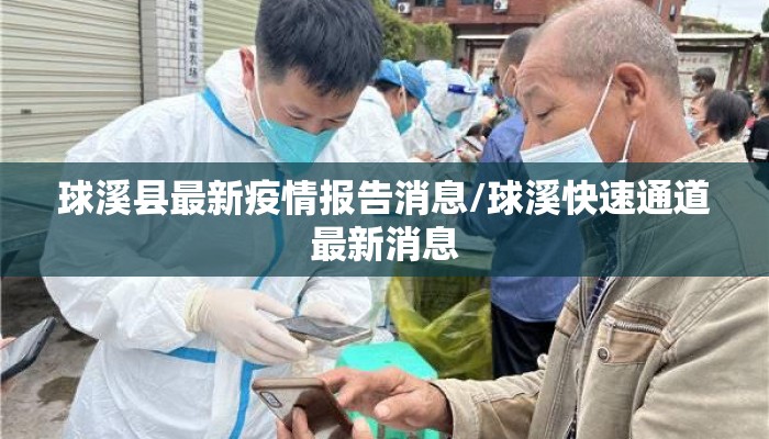 球溪县最新疫情报告消息/球溪快速通道最新消息