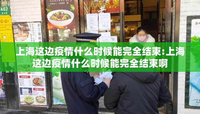 上海这边疫情什么时候能完全结束:上海这边疫情什么时候能完全结束啊
