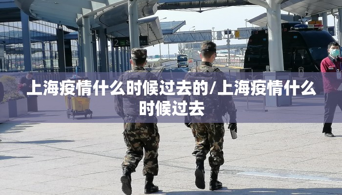 上海疫情什么时候过去的/上海疫情什么时候过去
