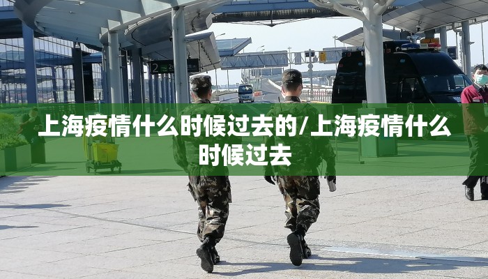 上海疫情什么时候过去的/上海疫情什么时候过去