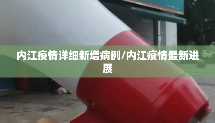 内江疫情详细新增病例/内江疫情最新进展