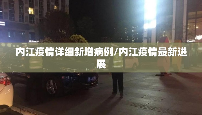 内江疫情详细新增病例/内江疫情最新进展