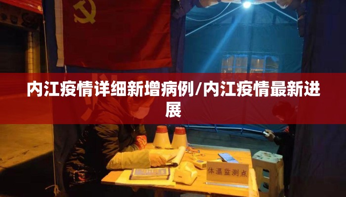 内江疫情详细新增病例/内江疫情最新进展