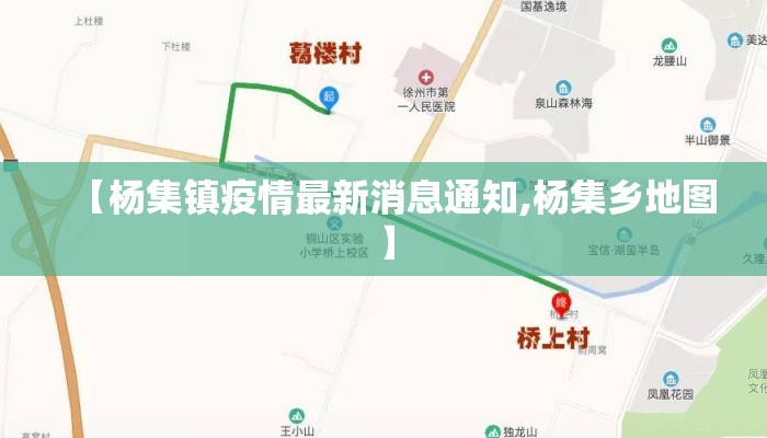【杨集镇疫情最新消息通知,杨集乡地图】