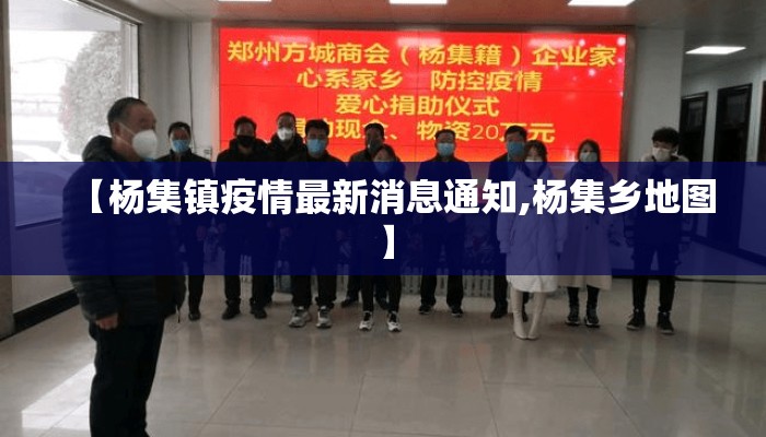 【杨集镇疫情最新消息通知,杨集乡地图】
