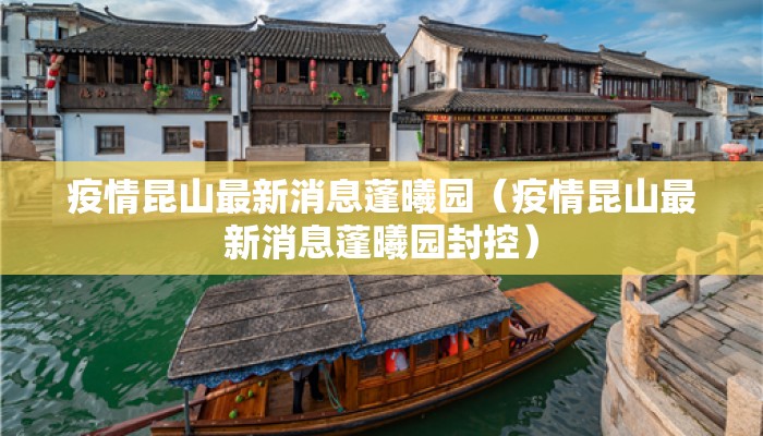 疫情昆山最新消息蓬曦园（疫情昆山最新消息蓬曦园封控）