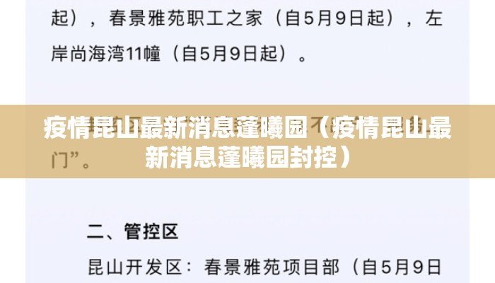 疫情昆山最新消息蓬曦园（疫情昆山最新消息蓬曦园封控）