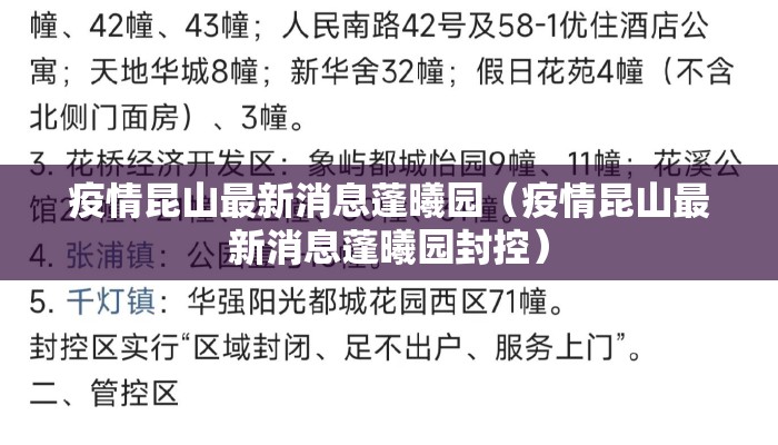 疫情昆山最新消息蓬曦园（疫情昆山最新消息蓬曦园封控）