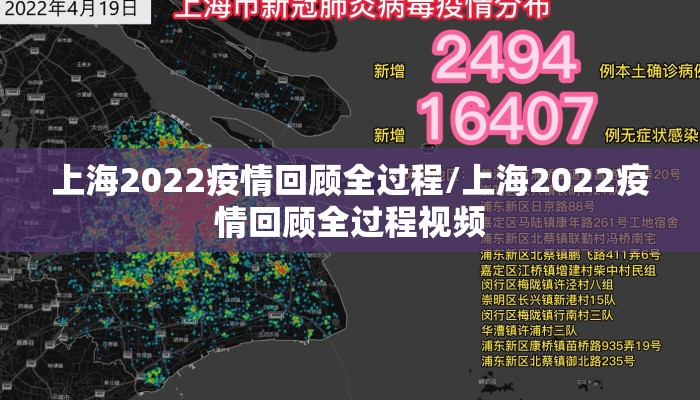 上海2022疫情回顾全过程/上海2022疫情回顾全过程视频