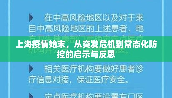 上海疫情始末，从突发危机到常态化防控的启示与反思