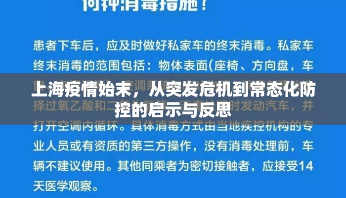 上海疫情始末，从突发危机到常态化防控的启示与反思