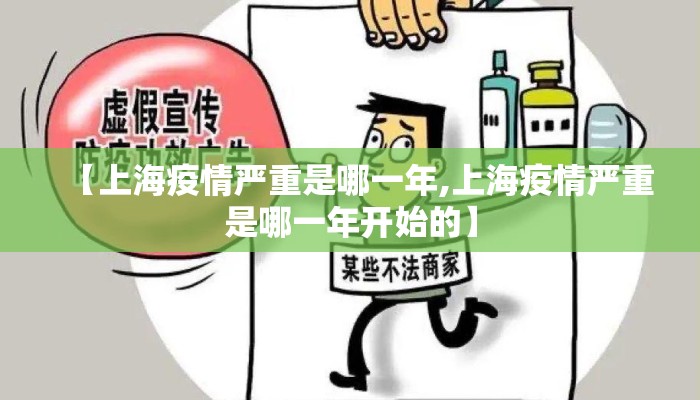 【上海疫情严重是哪一年,上海疫情严重是哪一年开始的】