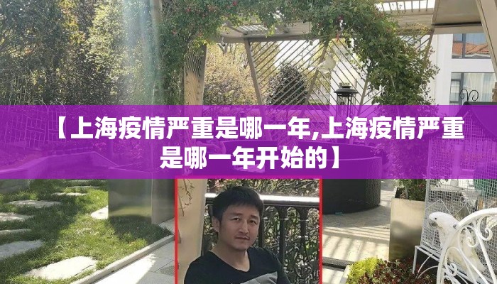 【上海疫情严重是哪一年,上海疫情严重是哪一年开始的】