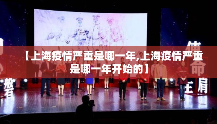 【上海疫情严重是哪一年,上海疫情严重是哪一年开始的】
