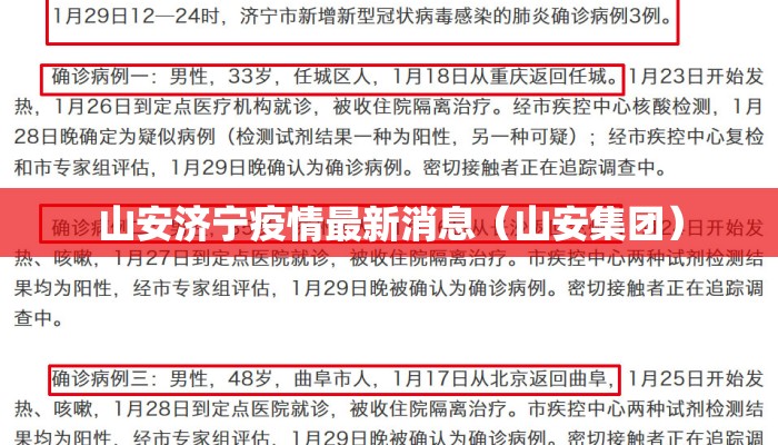 山安济宁疫情最新消息（山安集团）