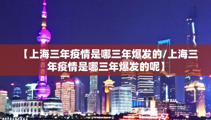 【上海三年疫情是哪三年爆发的/上海三年疫情是哪三年爆发的呢】