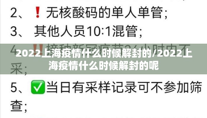 2022上海疫情什么时候解封的/2022上海疫情什么时候解封的呢