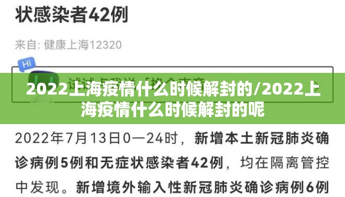 2022上海疫情什么时候解封的/2022上海疫情什么时候解封的呢