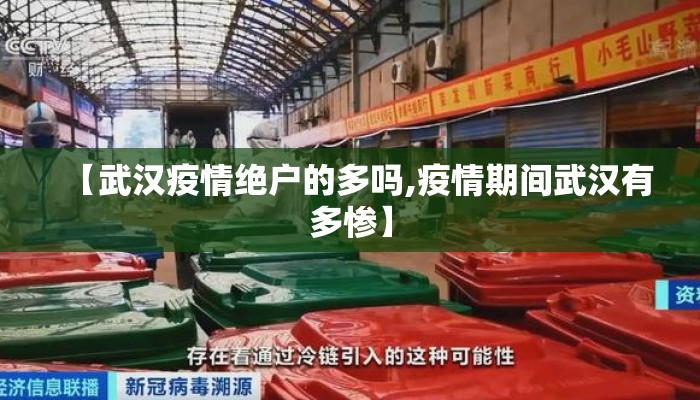 【武汉疫情绝户的多吗,疫情期间武汉有多惨】