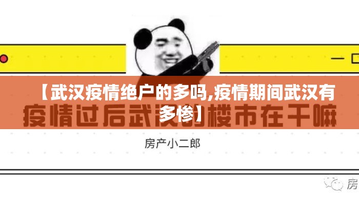 【武汉疫情绝户的多吗,疫情期间武汉有多惨】