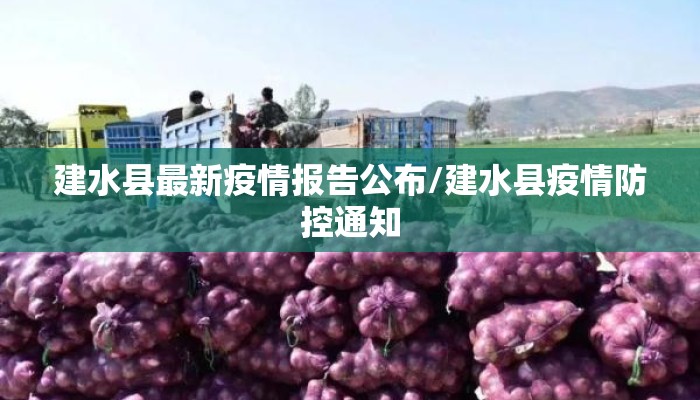 建水县最新疫情报告公布/建水县疫情防控通知