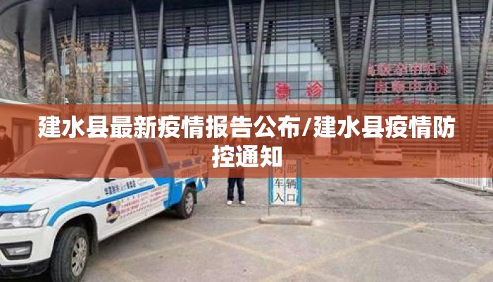建水县最新疫情报告公布/建水县疫情防控通知