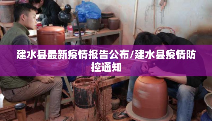 建水县最新疫情报告公布/建水县疫情防控通知