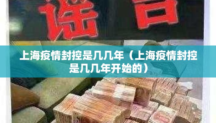 上海疫情封控是几几年（上海疫情封控是几几年开始的）