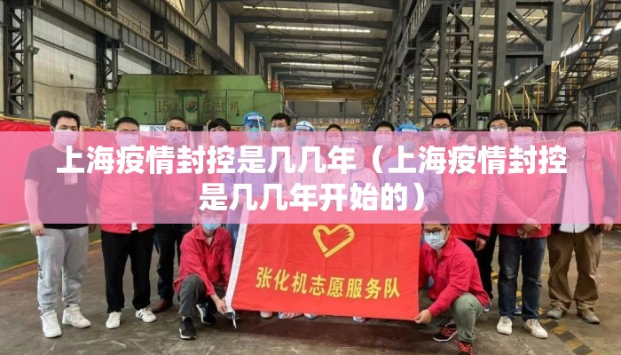 上海疫情封控是几几年（上海疫情封控是几几年开始的）