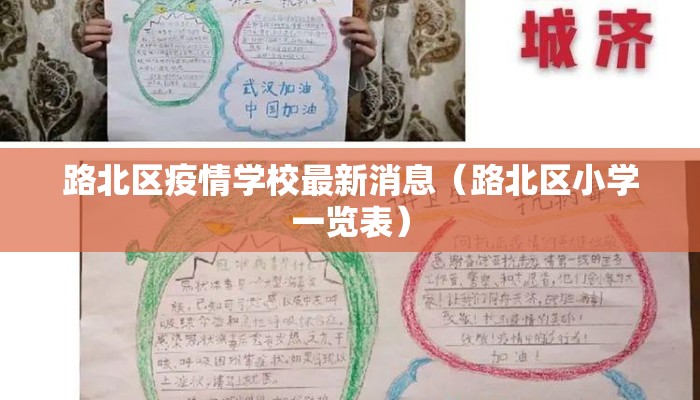 路北区疫情学校最新消息（路北区小学一览表）