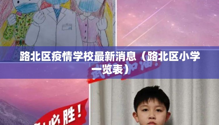 路北区疫情学校最新消息（路北区小学一览表）