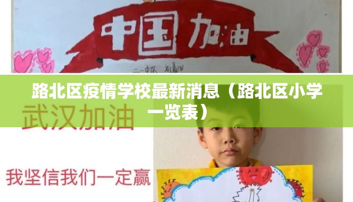 路北区疫情学校最新消息（路北区小学一览表）