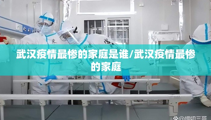 武汉疫情最惨的家庭是谁/武汉疫情最惨的家庭