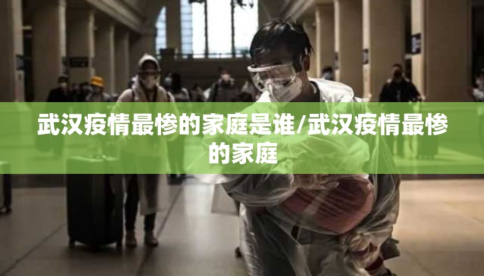 武汉疫情最惨的家庭是谁/武汉疫情最惨的家庭
