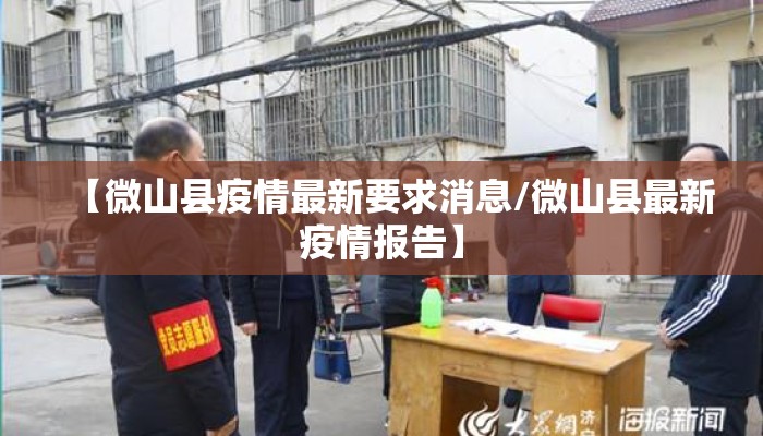 【微山县疫情最新要求消息/微山县最新疫情报告】