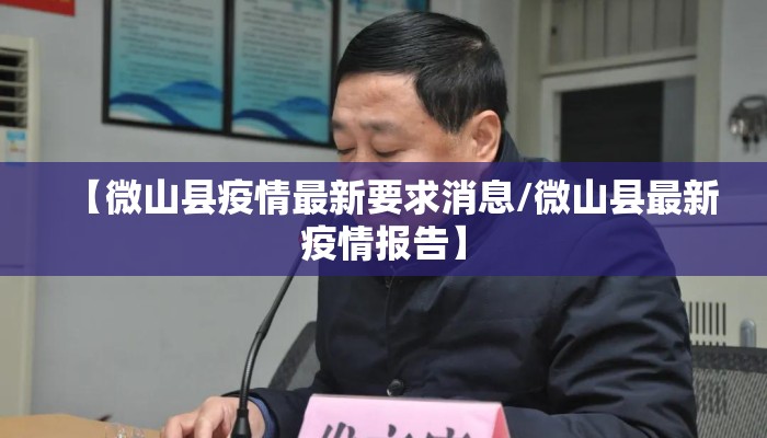 【微山县疫情最新要求消息/微山县最新疫情报告】