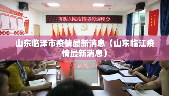 山东临泽市疫情最新消息（山东临江疫情最新消息）