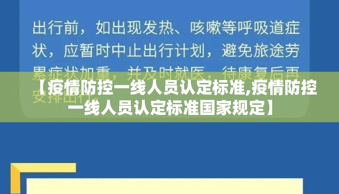 【疫情防控一线人员认定标准,疫情防控一线人员认定标准国家规定】