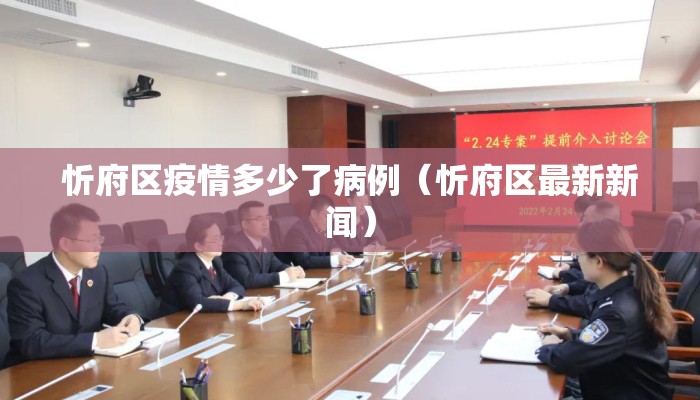 忻府区疫情多少了病例（忻府区最新新闻）