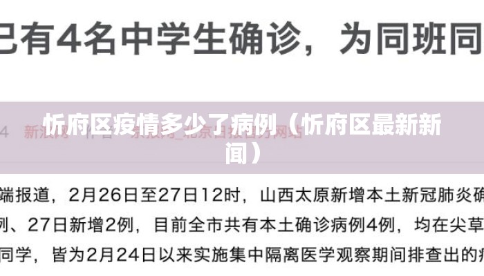 忻府区疫情多少了病例（忻府区最新新闻）