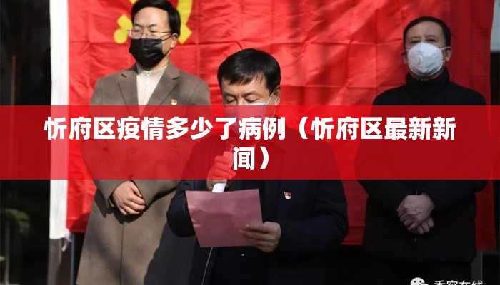 忻府区疫情多少了病例（忻府区最新新闻）