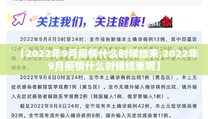 【2022年9月疫情什么时候结束,2022年9月疫情什么时候结束呢】