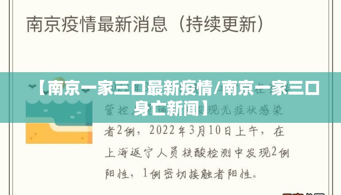 【南京一家三口最新疫情/南京一家三口身亡新闻】