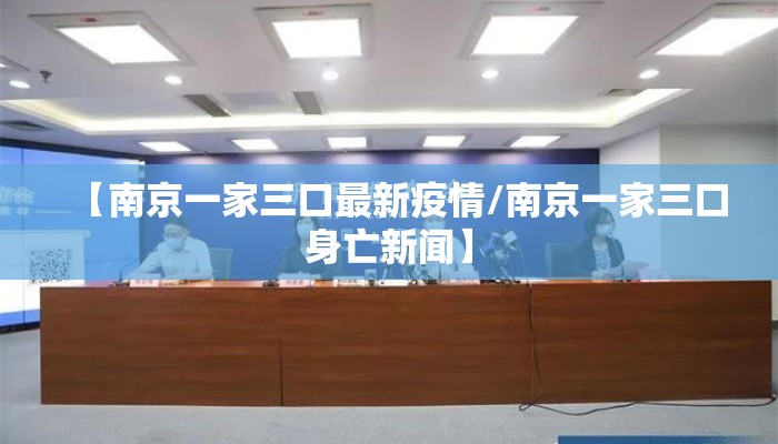 【南京一家三口最新疫情/南京一家三口身亡新闻】