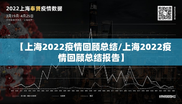 【上海2022疫情回顾总结/上海2022疫情回顾总结报告】