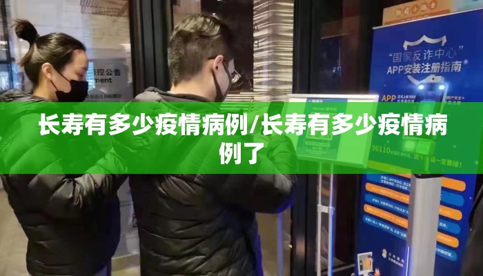 长寿有多少疫情病例/长寿有多少疫情病例了