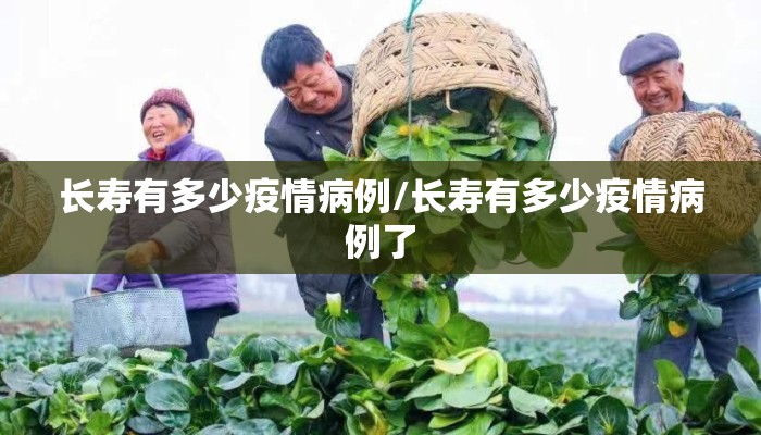 长寿有多少疫情病例/长寿有多少疫情病例了